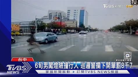 6旬男闖燈險撞行人 巡邏警攔下開單罰8千7｜tvbs新聞 Tvbsnews01 Youtube