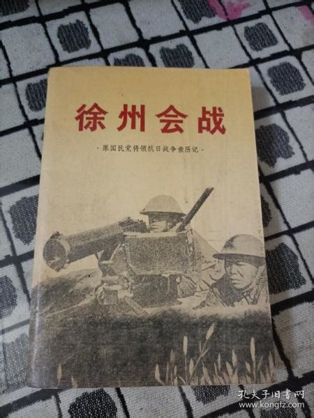 徐州会战 原国民党将领抗日战争亲历记编审组孔夫子旧书网