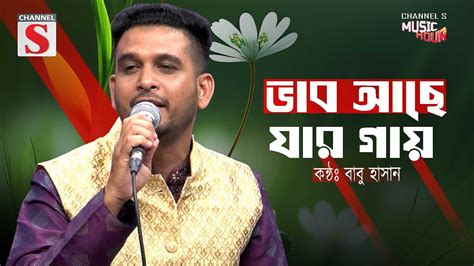 Vab Ache Jar Gay ভব আছ যর গয Babu Hasan বব হসন বল বউল গন Cover Song