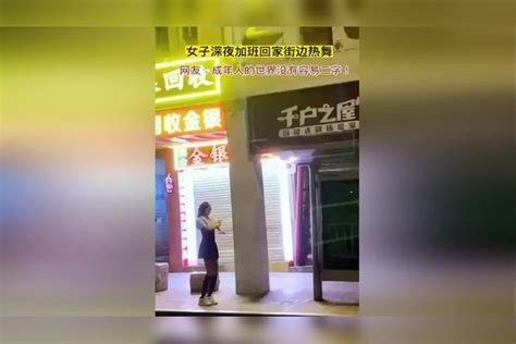 女子深夜加班回家街边热舞，舒展身体，网友：成年人的世界没有容易二字。