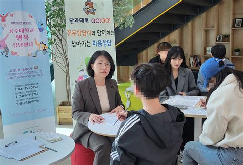 국립 공주대 행복상담센터 단과대학별 ‘찾아가는 마음 상담실시