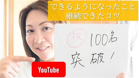 【祝100人突破】youtubeしてできるようになったこと／継続できたコツ Youtube