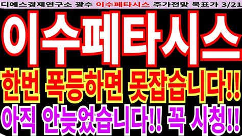 이수페타시스 이수페타시스주가전망 한번 폭등하면 못잡습니다 아직 안늦었습니다 꼭 시청 디에스경제연구소광수