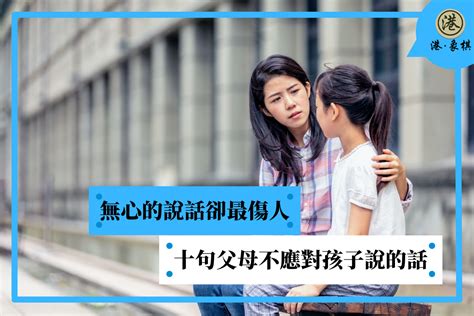 無心的說話卻最傷人 十句父母不應對孩子說的話 港象棋有限公司