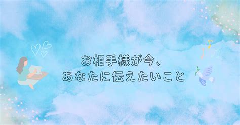 お相手様が今、あなたに伝えたいこと｜nao