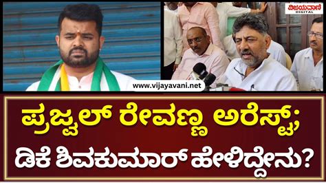 DK Shivakumar Reacts On Prajwal Revanna Arrest ಪರಜವಲ ರವಣಣ ಅರಸಟ