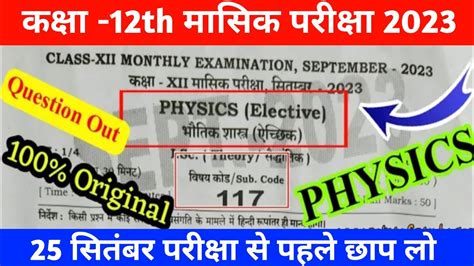 25 September Physics 12th Monthly Exam Viral Question Paper 2023 Bseb