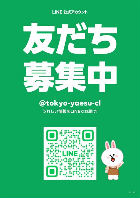 Line公式アカウントを開設しました。 東京八重洲クリニック