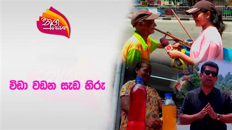 Nugasewana WidaWadana Sada Hiru 2024 04 09 Rupavahini YouTube