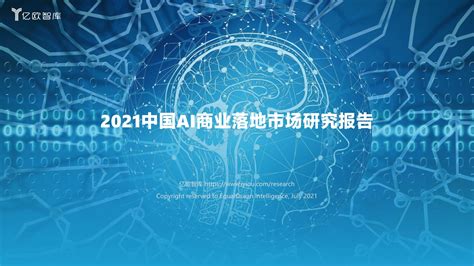 2021中国ai商业落地市场研究报告【附下载链接】ai落地2021 Csdn博客