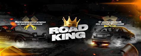 Сообщество «ROAD KING автоаксессуары и тюнинг» ВКонтакте — автотовары ...
