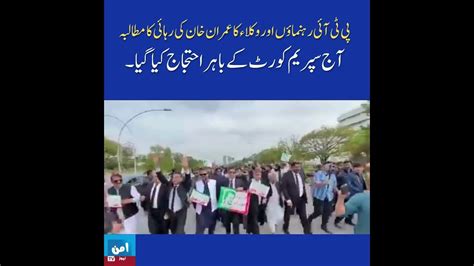 پی ٹی آئی رہنماؤں اور وکلاء کا عمران خان کی رہائی کا مطالبہ، آج سپریم کورٹ کے باہر احتجاج کیا