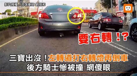 三寶出沒！左轉道打右轉燈再倒車 後方騎士慘被撞 網傻眼｜車｜搞笑 Youtube