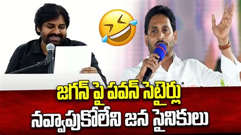 జగన్ పై పవన్ సెటైర్లు Janasena Pawan Kalyan Satirical Comments On Ys