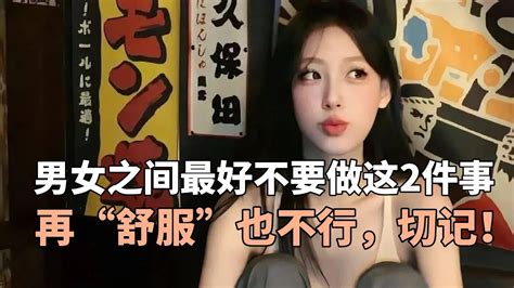 男女之间最好不要做这2件事，再“舒服”也不行，切记！ Youtube