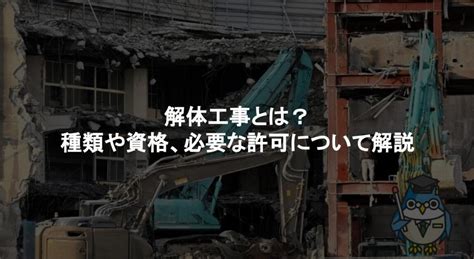 解体工事とは？種類や資格、必要な許可について解説 建築業界（リフォーム・工務店）向けテンプレート集