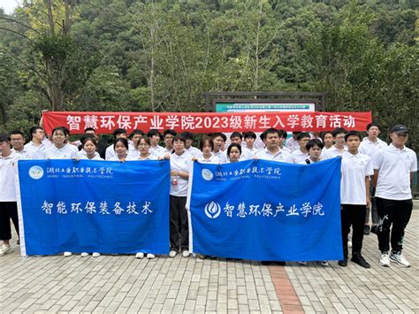 湖北工业职院智慧环保产业学院2023级新生开班仪式举行 湖北工业职业技术学院新闻网 欢迎你