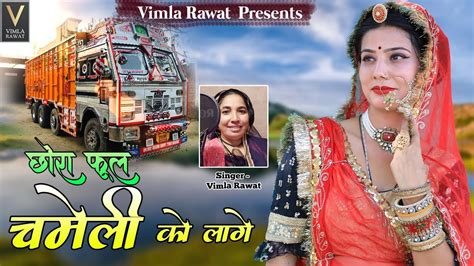 छर फल चमल क लग र 2024 Vimla Rawat Truck Driver Song