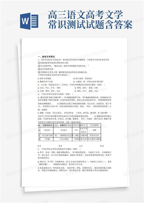 高三语文高考文学常识测试试题含答案word模板下载编号lbxdrxkj熊猫办公