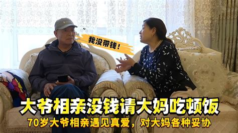 70岁大爷相亲遇见真爱，对大妈各种妥协，却不愿意请大妈吃顿饭腾讯视频