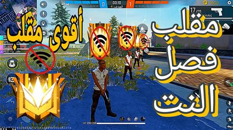 مقلب فصل النت في كلاش سكواد 😱😱 Speed Game Ff Youtube