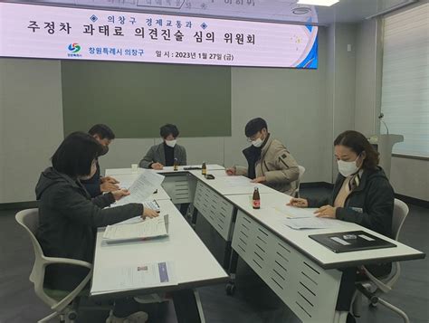 의창구 경제교통과 주정차위반 의견진술 심의위원회 열어 뉴스프리존