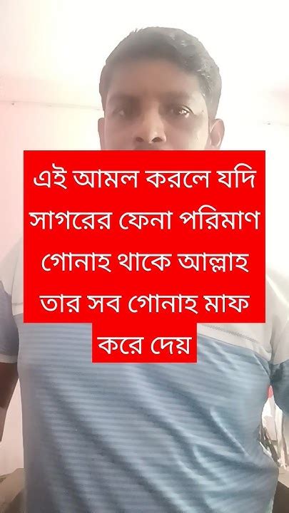 এই আমল করলে আল্লাহ তার গোনাহ মাফ করে দেয় Shorts Shortvideo Viral