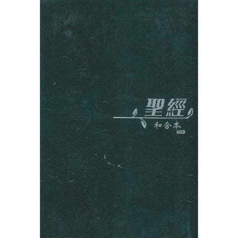 校園網路書房 商品詳細資料 聖經 和合本修訂版 中型 上帝版 Rcu63 校園網路書房