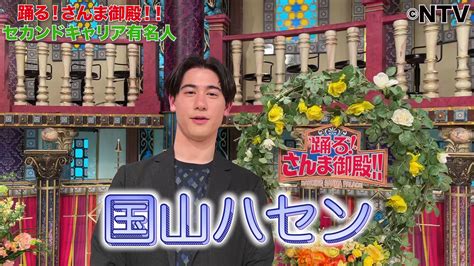 さんま御殿【日テレ公式】 On Twitter さんま御殿 3月7日火曜よる8時 華麗なる転身を遂げた💪 有名人セカンドキャリアsp‼️