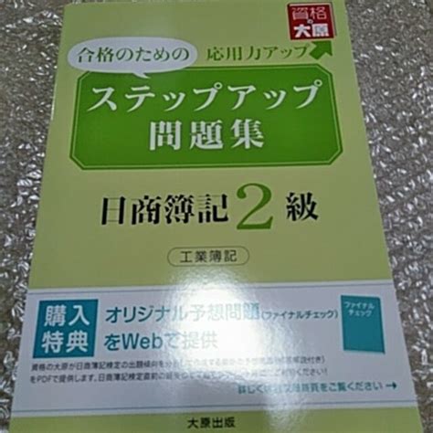 ステップアップ問題集日商簿記2級工業簿記2021の通販 By えいりあんs Shop｜ラクマ