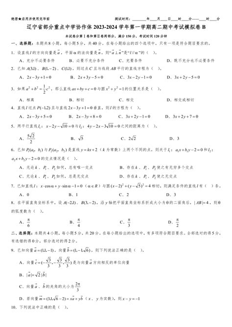 辽宁省部分重点中学协作体2023 2024学年高二上学期数学期中考试模拟卷b（含解析） 21世纪教育网