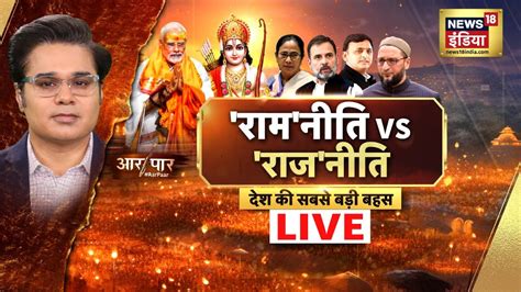 Aar Paar Live With Amish Devgan Ram Mandir Owaisi Pm Modi