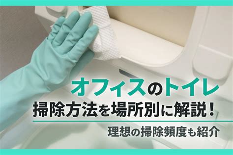 オフィスのトイレを掃除する方法を場所別に解説！理想の掃除頻度も紹介 オフィサポ！