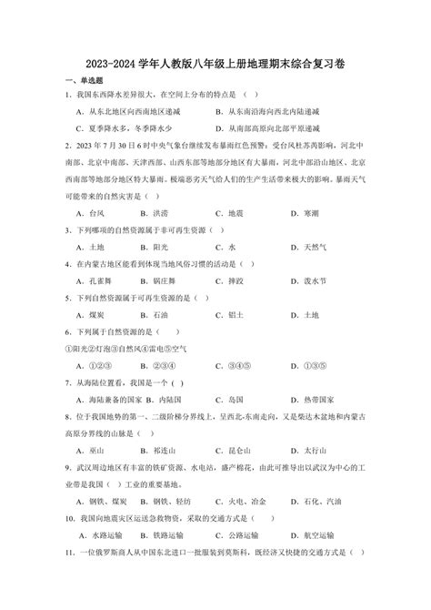 2023 2024学年人教版八年级上册地理期末综合复习卷（含答案） 21世纪教育网