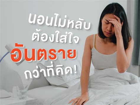 การนอนไม่หลับ ต้องใส่ใจ อันตราย กว่าที่คิด