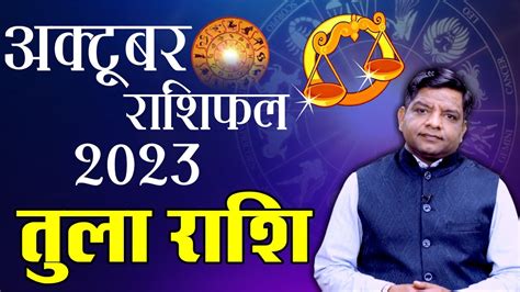 October 2023 Libra Horoscope तल रश क लए अकटबर महन क रशफल