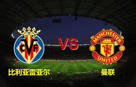 11月23日 欧冠杯前瞻 比利亚雷亚尔 Vs 曼联 关键时刻换帅，曼联欧冠前景堪忧！ 知乎