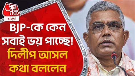 BJP ক কন সবই ভয পচছ দলপ আসল কথ বললন BJP Dilip Ghosh