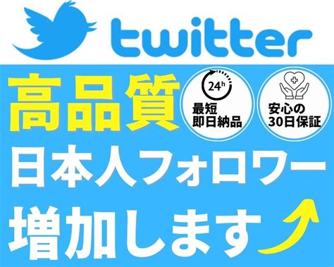 Twitterの日本人フォロワー100人増やします 今だけ！販売実績作成のため100名様限定の割引価格で提供中！ Snsマーケティング