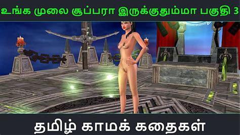 Tamil Audio Sex Story Unga Mulai Super Ah Irukkumma Pakuthi