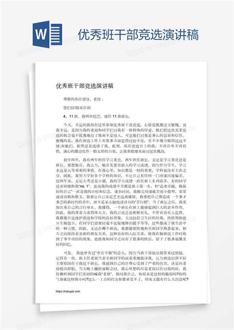 优秀班干部竞选演讲稿word模板下载编号jpywaxda熊猫办公