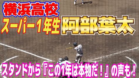 スタンドからは『この1年は本物だ！』『これが1年か！？』ファンも大絶賛！【スーパー1年生 全3打席】打撃も足もエグい！横浜高校・阿部葉太