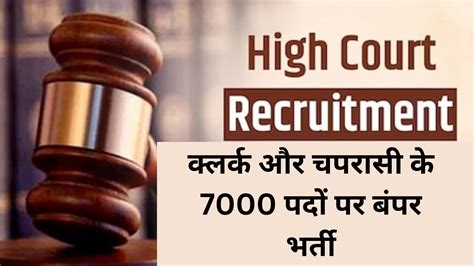 High Court Bharti 2023 क्लर्क और चपरासी के 7000 पदों पर बंपर भर्ती