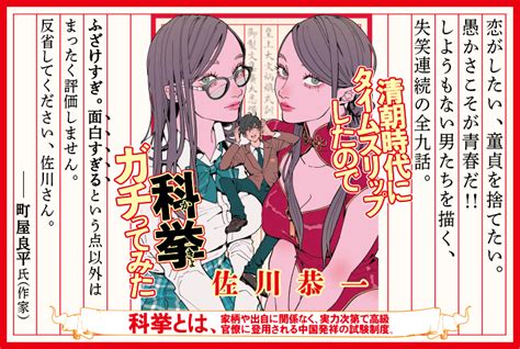 高橋文樹×樋口恭介×大滝瓶太×天沢時生 『清朝時代にタイムスリップしたので科挙ガチってみた』 刊行記念 佐川恭一を語る会 集英社 文芸ステーション