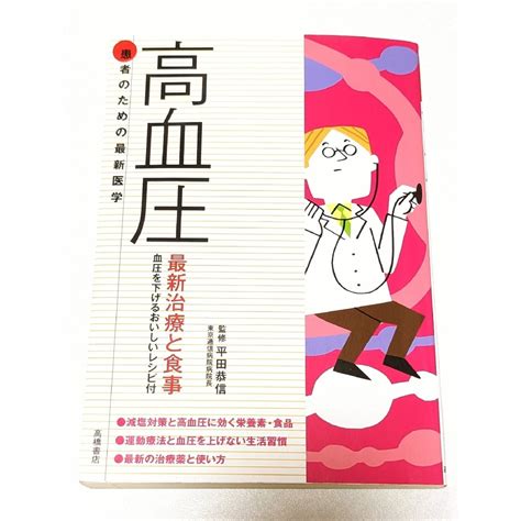 気になる健康の為に！『高血圧 最新治療と食事 血圧を下げるおいしいレシピ付』の通販 By 紫ハートs Shop｜ラクマ