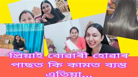 ন বোৱাৰী প্রিয়া আৰু তাইৰ ভাল লগা কাম বোৰ Youtube