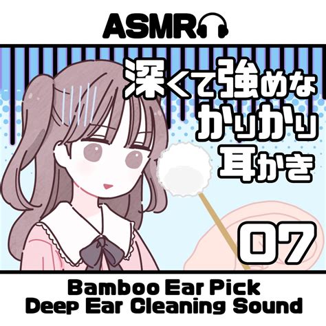 Asmr 深くて強めなカリカリ耳かき Deep Ear Cleaning 07》 ポラリス流星群的专辑 Apple Music