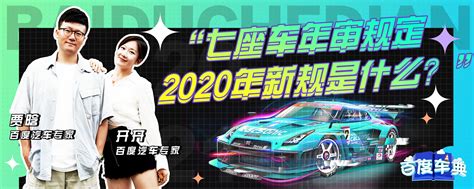 七座车年审规定2020年新规是什么？ 有驾