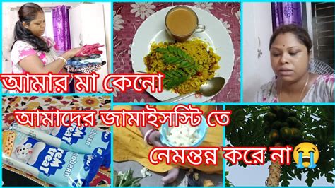 Bengali Vlog Daily Vlog আমার মা কেন জামাই ষষ্ঠী তে আমাদের নেমন্তন্ন