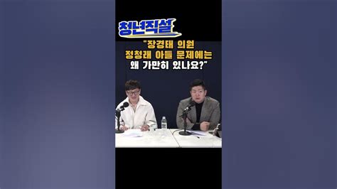 김재섭 성적학대라는 장경태에 바로 옆에 있는 정청래 아들 문제는 지적 안 하나요 청년직설 Shorts Youtube